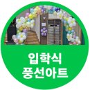 봉림중학교 | 봉림중학교 제33회 졸업식 입학식풍선아트