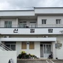 신일탕 이미지