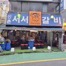신촌서서갈비 - 고양시 일산동구 호수로446번길 73-6 | 신촌서서갈비
