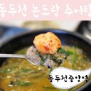 논도랑추어탕 - 도봉구 시루봉로 206 | [동두천/동두천맛집/동두천중앙역] 동두천중앙역 근처 맛있는 추어탕&오리고기집