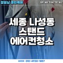 세종 나성동 스탠드 에어컨청소 후기!