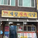 세왕식육식당