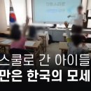 리박스쿨로 간 아이들, 박정희 찬양하고 &#34;한국의 모세 이승만&#34; - 뉴스타파 이미지