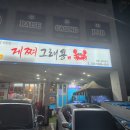 게쪄그래용