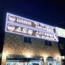 소도둑평택원정리점 이미지