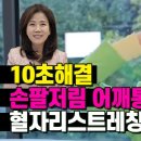 손 팔 저림 어깨통증 10초면 해결됩니다! 이 동작만 해보세요! 조회수 13만회 1년 전 이미지