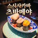 덕천초교 | [공지] [ 덕천 핫플 술집 ] 스시사카바 츠바메야 덕천본점
