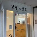 안산레이어드펌 고잔동미용실 살롱드선율 고잔1호점 후기