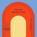 우리는 아직 무엇이든 될 수 있다. 中에서 ... 이미지