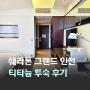 그랜드가구마트 | 5성급 수도권 호캉스 쉐라톤 그랜드 인천 메리어트 본보이 플래티넘 티타늄 투숙 후기