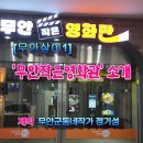 무안작은영화관 이미지