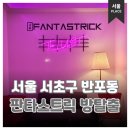 강남대로79길 52-5 | 강남 방탈출 추천 판타스트릭 태초의 신부 플레이 후기 및 체감 난이도