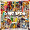 [행복 일상] 여의도 IFC몰 주말데이트, 영풍문고 펜시천국, 디즈니 공주펜 득템