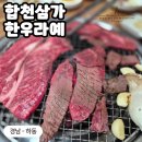 세븐일레븐합천삼가중앙점 | [경남 - 하동] 입안에서 살살 녹는 가성비 최고 한우 맛집, 합천삼가한우라예 진교점 🥩