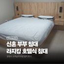 광명가구 - 포항시 북구 죽도로 76-1 | 광명시 가구 설치후기 | 신혼부부를 위한 1800 라지킹프레임 호텔식침대