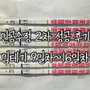 수정-16 | [동탄 디온] 인공수정 2차 성공 후기, 임테기 9일차~16일차 기록 (임신 초기증상, 다낭성, 얇은 내막...