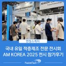 유일프린팅 | 국내 유일 적층제조 전문 전시회, AM KOREA 2025 참가 후기 - 3D프린팅 전문 솔루션 (주)퓨전테크놀로지