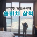 샤샤 노래연습장 | 쏠비치 삼척 숙박후기 : 석식뷔페 오션뷰 객실추천 아기랑 강원도여행