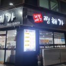 해물앤아구찜해가 이미지