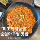 미조리식당 | 구미 인동 맛집 미조리해물찜 매콤한 아구찜 맛집