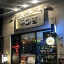 주화로 | 안주 찐 맛집!! 석촌호수 술집 주화방