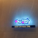 악쓰는하마2노래연습장 이미지
