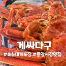 속초 중앙시장 대게포장 게싸다구 포장 내돈내산후기