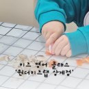 어린이영어놀이수업 | [체험] 원더키즈랩 상계점 유아 영어 클래스 후기 /어린이 놀이 영어