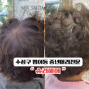 대구 수성구 범어동미용실 중년머리전문 &#34;슈리헤어&#34;극손상 볼륨 아이롱펌 만족후기