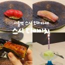 스시다이이치 | 서울역 가성비 스시 오마카세 스시다이이치 런치 내돈내산 후기, 콜키지프리, 생일, 주차팁