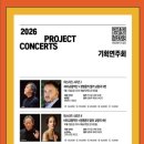 2024 퀸 엘리자베스 콩쿠르 수상자 콘서트 이미지