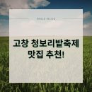 태흥장어 | 고창 청보리밭축제 맛집 추천! 현지인 인정 근처 맛집 BEST 5 (2025년)