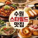 호호철판&덮밥 | 수원 스타필드 맛집 추천, 메뉴별 추천부터 웨이팅 팁까지