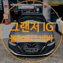 순천 그랜저IG 썬팅 재시공 후기 블락포디 비바 네비마켓 제대로네