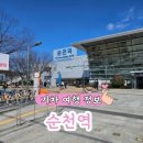 순천역 이미지