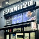 타코야끼인문어 - 서구 승학로 223 | 타코야끼인문어