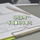 닥터모락(부천상동점) | 상동두피케어 닥터모락 두피클리닉 솔직 후기