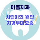이봄치과 이미지