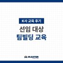 대화빌딩 | [교육 후기] K사 팀빌딩 교육