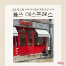 인천 관교동 카페거리 용쓰 에스프레소 커피 찐맛집 내돈내산 추천 후기 [Yong's espresso, 반려견동반]