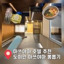 (주) 호텔 더 팔래스 | [일본 마쓰야마 호텔 추천] 도미인 마쓰야마 온천 후 무료라면 아이스크림 까지 내돈내산 후기