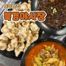 북경짜장면 | 충주연수동맛집 &#34;북경야시장&#34; 짜장면, 육짬뽕, 탕수육 후기