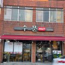수문 | 제주도 퀄리티 좋은 한우 맛집 [수문미트] 방문후기(내돈내산도 있는)