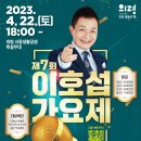 [( 알림 )] 제7회 이호섭의 의령가요제 소식 일정을 알립니다!! 이미지