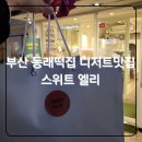 [스위트 엘리 ] 부산 어린이간식 동래떡집 답례품 후기
