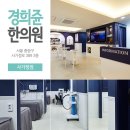 면목한의원 이미지