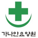 해남가나안요양원