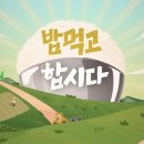 밥먹고합시다 이미지