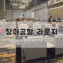 아이랑 가기 좋은 마르하바 라운지! marhaba Lounge (T2에서 T3 이동방법)