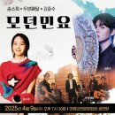 송소희x두번째달x김준수: 모던민요 이미지